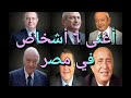 أغنى ٦ أشخاص في مصر اغنياء أغنى ٦ أشخاص في مصر اغنياء