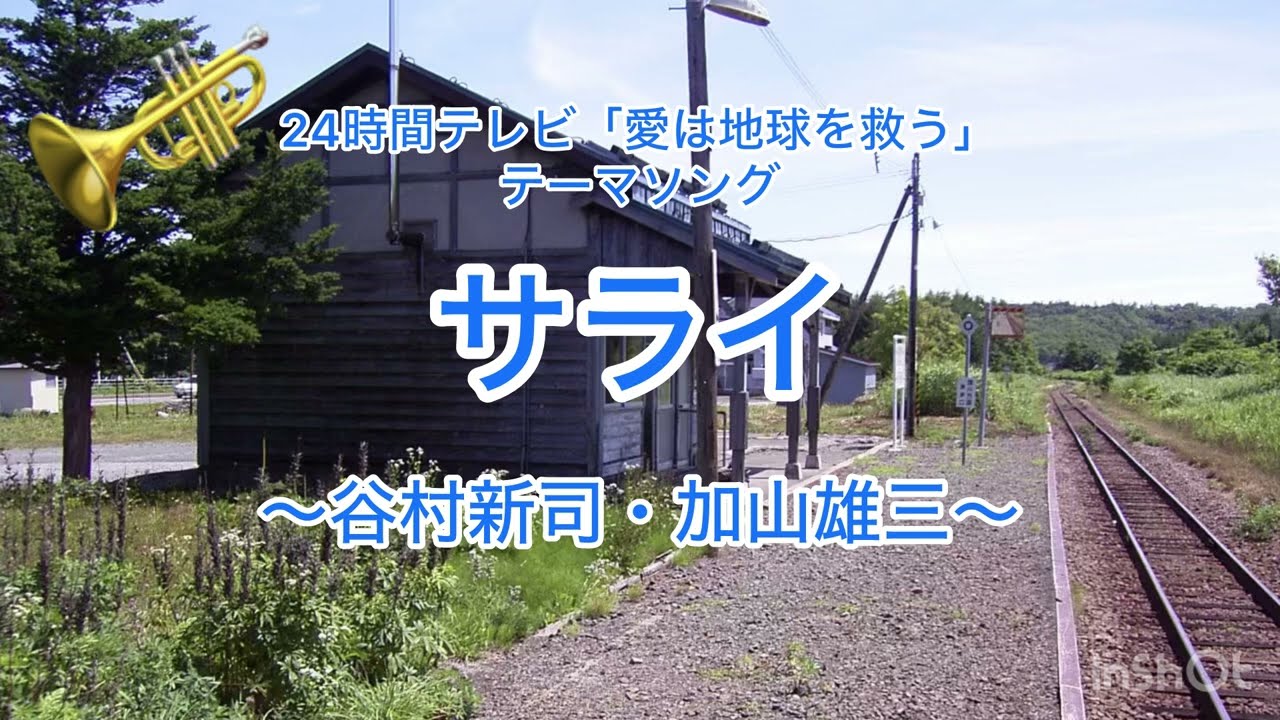 サライ〜谷村新司・加山雄三