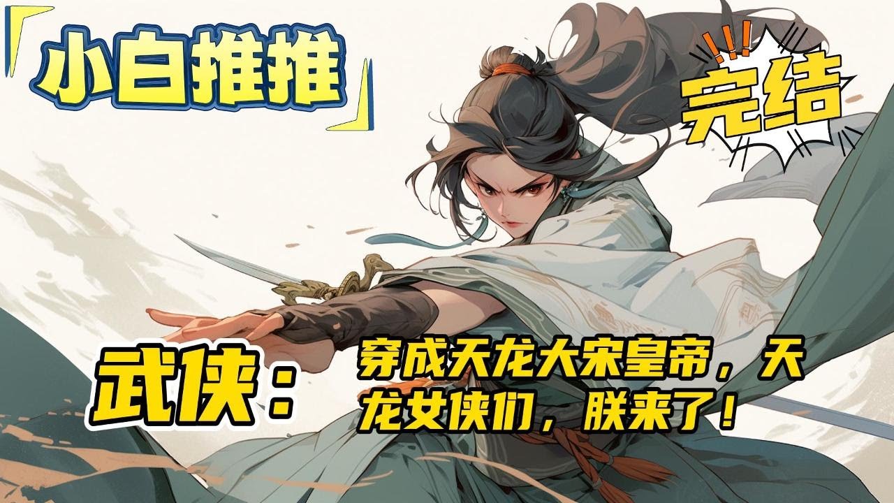 完结《武侠：穿成天龙大宋皇帝，天龙女侠们，朕来了》 穿越成为刚刚因病驾崩的大宋皇帝赵旭，因为熟知剧情，决心弥补遗憾。【天龙世界，多女主，不喜勿喷！】【有系统，金手指，不是主流！】#爽文#小说#穿越