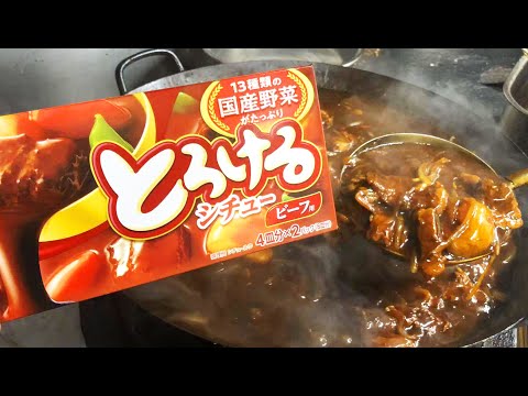ビーフシチュー　Beef Stew　【プロが作る美味しい賄いめし】中華一筋