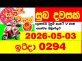Suba Dawasak 0294 2026.05.03 Today NLB Lottery Result අද සුභ දවසක් ලොතරැයි ප්‍රතිඵල