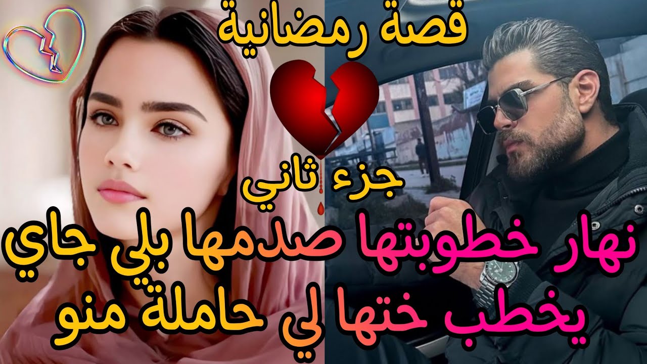 نهار خطوبتها صدمها بلي جاي يخطب ختها لي حاملة منو،،،💔😍