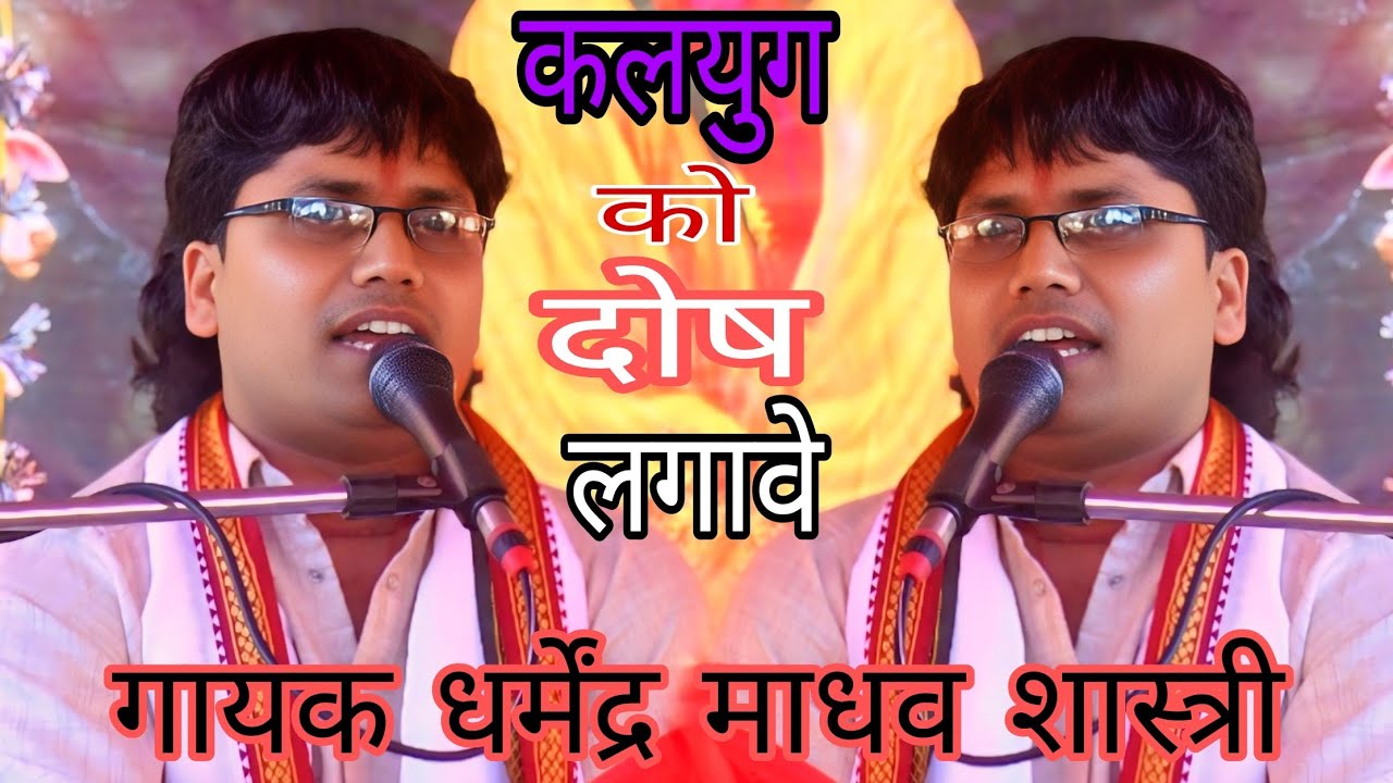 कलयुग को दोष लगावे_सुपरस्टार_धर्मेंद्र माधव शास्त्री,💯 मो,6395790722