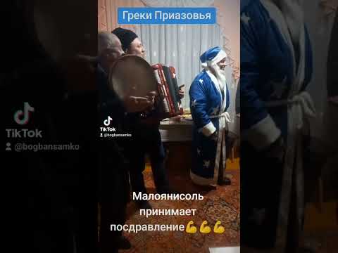 Греки Приазовья. Малоянисоль принимает поздравление со святым Василием.