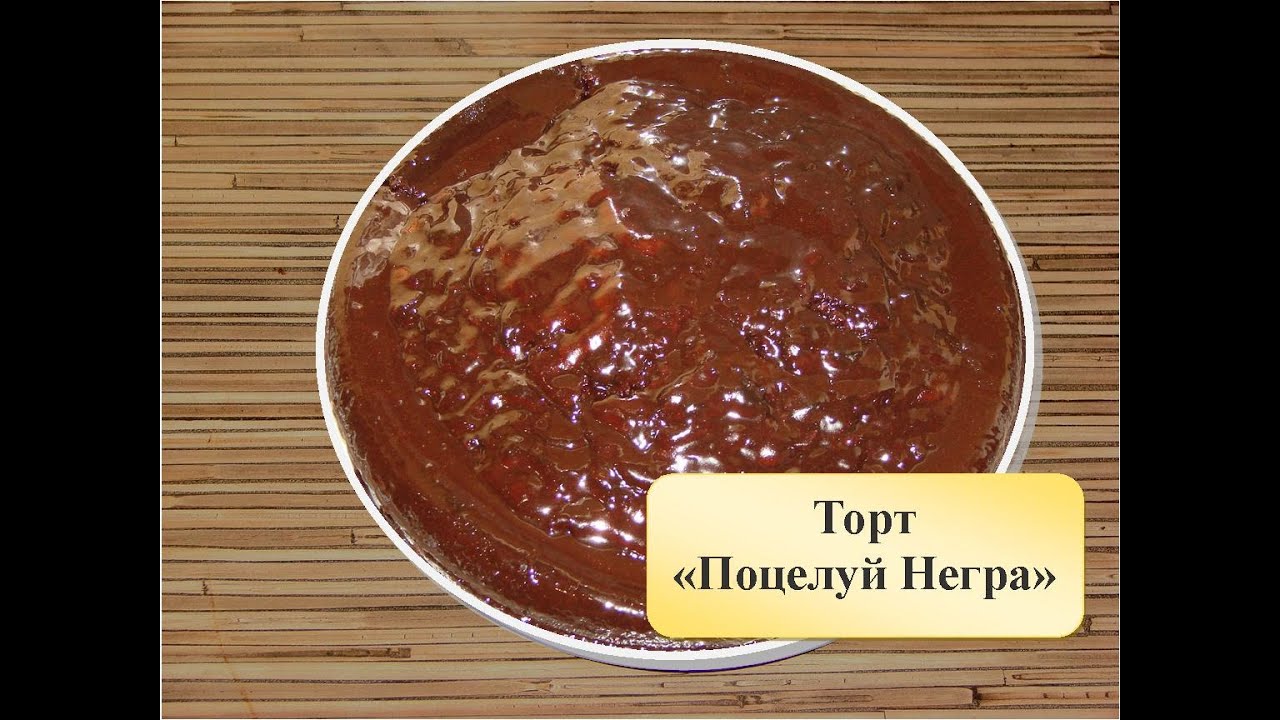 голова негра торт рецепт с фото онлайн голова негра торт рецепт с фото