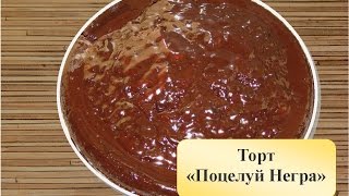 Шоколадный торт. Торт Поцелуй Негра Шоколадный торт. Торт Поцелуй Негра