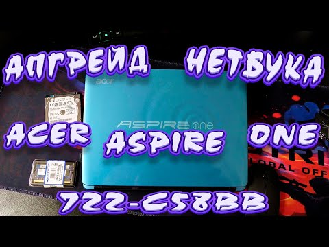 АПГРЕЙД НЕТБУКА ACER ASPIRE ONE - 722-C58bb