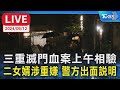 【LIVE】三重滅門血案上午相驗 二女婿涉重嫌 警方出面說明