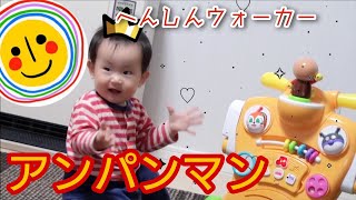 アンパンマンのへんしんウォーカーで遊ぶぞ！【ノリノリです、ぷん】