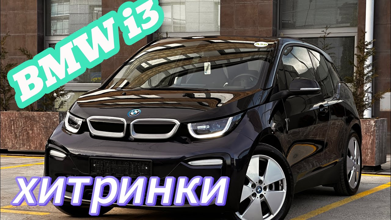 BMW i3 👉🏻 хитринки 👈🏻👀🚗🤯👉🏻 7cars.bg 👈🏻