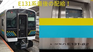 E131系80番台R12編成最後の配給！大宮にて