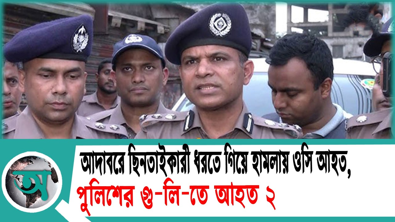 আদাবরে ছিনতাইকারী ধরতে গিয়ে হামলায় ওসি আহত, পুলিশের গু-লি-তে আহত ২