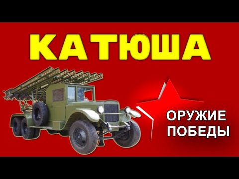 Видео: Катюша - Оружие Победы