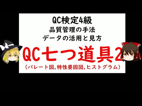 Qc七つ道具 2 パレート図 特性要因図 ヒストグラム Qc検定4級 品質管理 Qc検定 4級対応 Qc Seven Tools 2 Pareto Chart Histogram Youtube