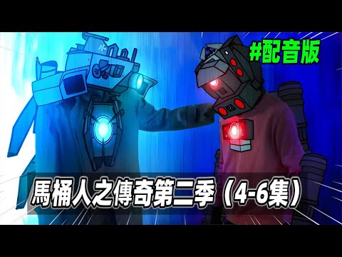 馬桶人之傳奇系列第2季配音版（含隱藏劇情），泰坦監控人徹底死亡？ 聯盟即將進攻馬桶人二號基地！