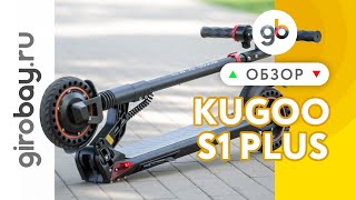 видео: KUGOO S1 PLUS - легкий городской электросамокат с влагозащитой. Новинка 2021 от завода KUGOO JILONG! картинка: KUGOO S1 PLUS - легкий городской электросамокат с влагозащитой. Новинка 2021 от завода KUGOO JILONG!