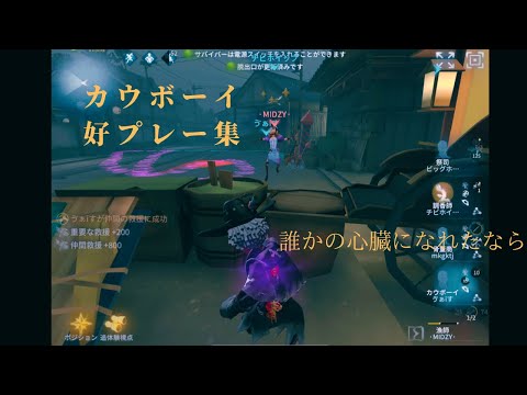 低ランカウボーイ好プレイ集　　　誰かの心臓になれたなら【第五人格】