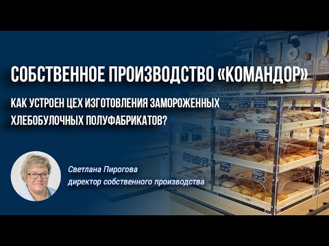 Собственное производство «Командор»