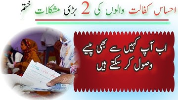 ehsaas kafalat new update 2022 | ehsaas program ke paise check karne ka tarika | Ehsaas program