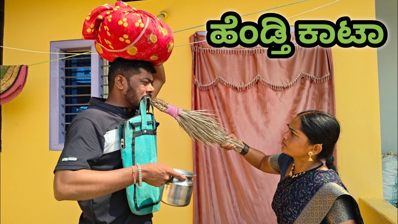 ಹೆಂಡತಿ ಕಾಟಕ್ಕೆ ಮನೆ ಬಿಟ್ಟು ಹೊಂಟ ಗಂಡ 😭 ll  #uttarkarnataka #Tamannavlogunkal