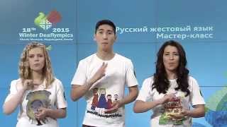 Русский жестовый язык. Урок 2 Русский жестовый язык. Урок 2