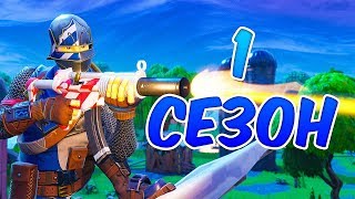 NEMO ВЕРНУЛИСЬ В 1 СЕЗОН ! ТОП 1 ? ФОРТНАЙТ КОРОЛЕВСКАЯ БИТВА - FORTNITE BATTLE ROYALE NEMO ВЕРНУЛИСЬ В 1 СЕЗОН ! ТОП 1 ? ФОРТНАЙТ КОРОЛЕВСКАЯ БИТВА - FORTNITE BATTLE ROYALE