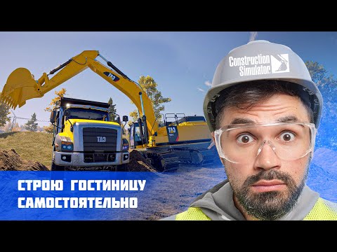 Видео: Большая стройка 😮 Construction Simulator 22