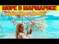 МОРЕ В МАРМАРИСЕ. КАК МЫ ОТДЫХАЕМ В ТУРЦИИ. ТУРЦИЯ МАРМАРИС 2020