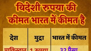विदेशी रुपया की भारत में कीमत | Foreign Rupee Price in India #shorts #live #gk #news