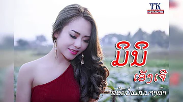 ຂ້ອຍບໍ່ແມ່ນນາງຟ້າ ມິນິ ເອັງເຈີ ข้อยบ่อแม่นนางฟ้า khoy bor maen narng far ( Audio )