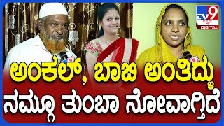 Neha Hiremath Case: ನೇಹಾ ಎದುರು ಮನೆಯ ಮುಸ್ಲಿಂ ಕುಟುಂಬದ ನೋವಿನ ಮಾತು | #TV9D