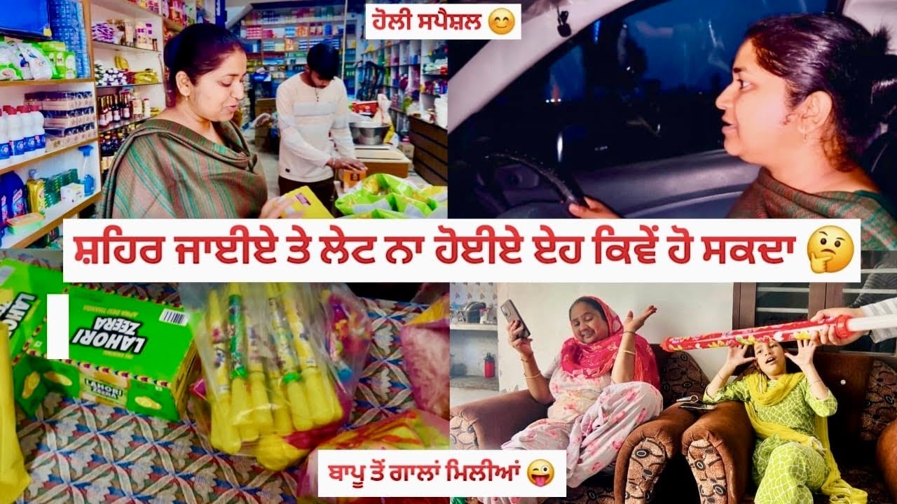 ਨੂਰ ਦੀ ਹੋਲੀ ਦੀ ਤਿਆਰੀ 💛 | ਸ਼ਾਪਿੰਗ ਵਲੌਗ | ਪਿੰਡਾਂ ਵਾਲੀ ਜ਼ਿੰਦਗੀ | Punjabi vlog | #kaurneena 