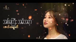 အစ်မကြီး အမိအရာ - ထက်အဥ္ဇလီ chords