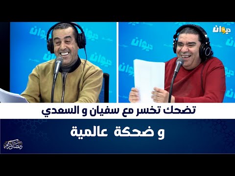 تضحك تخسر مع سفيان و السعدي و ضحكة عالمية