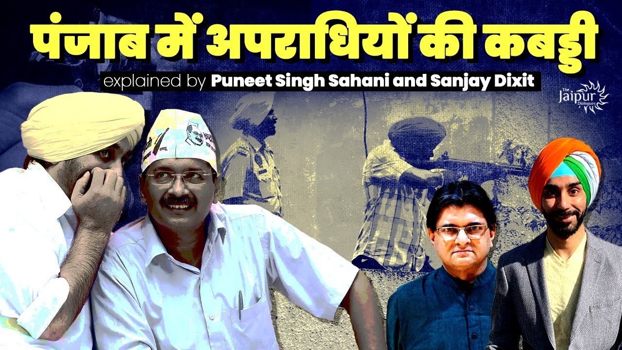 The Punjab Story - पंजाब में अपराधियों की कबड्डी | Puneet Singh Sahani and Sanjay Dixit