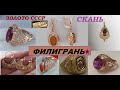 ЗОЛОТО СССР.ФИЛИГРАНЬ -СКАНЬ В СОВЕТСКИХ УКРАШЕНИЯХ.КРАСОТА В ПЛЕТЕНИИ.GOLD OF THE USSR.FILIGREE