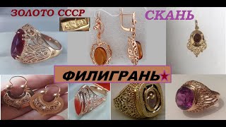 ЗОЛОТО СССР.ФИЛИГРАНЬ -СКАНЬ В СОВЕТСКИХ УКРАШЕНИЯХ.КРАСОТА В ПЛЕТЕНИИ.GOLD OF THE USSR.FILIGREE