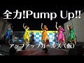 全力!Pump Up!! アップアップガールズ(仮)LIVEパフォーマンス #アプガ