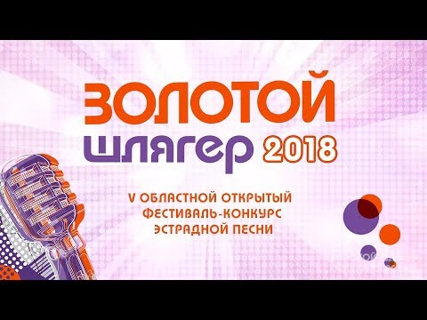 Золотой Шлягер 2018
