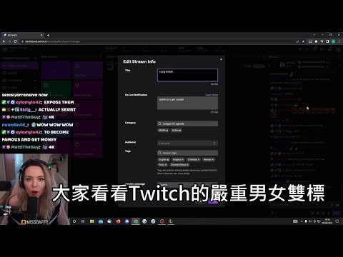 正妹實況主發現Twitch有性別雙標，為實況命名時不能罵女生卻可以罵男生 (中文字幕)