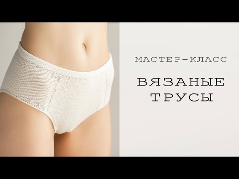 Как связать трусы спицами женские