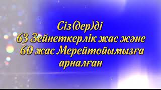 63 Зейнеткерлік Және 60Жас Мерейтойға Шақыру