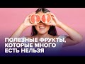 Полезные фрукты, которые НЕЛЬЗЯ много есть