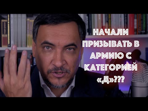 В России начали призывать с категорией "Д"?