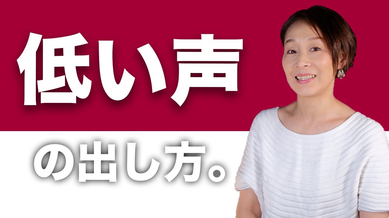 ボイトレ 低い声の出し方 このコツを掴めば低音の響きもすぐに解決 Youtube ボイトレ 低い声の出し方 このコツを掴めば低音の響きもすぐに解決 Youtube