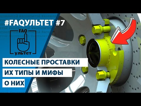 Колесные Проставки | их Типы и Мифы | FAQультет #7