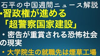 石平の中国週間ニュース解説・７月１７日号