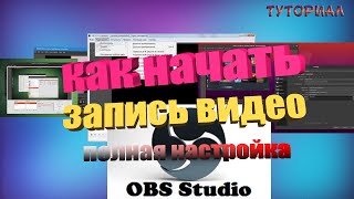 как начать записывать видео в OBS/настройка для стрима/ЗА 5 МИНУТ!!