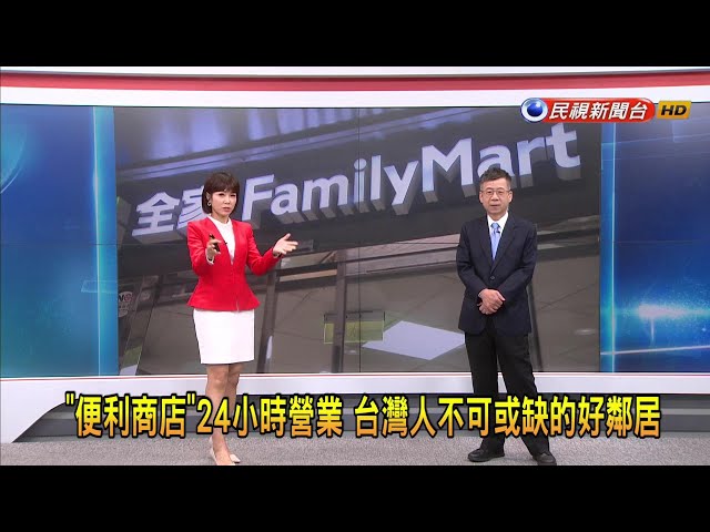 2024/5/27【早安嘉芬】「便利商店」24小時營業 台灣人不可或缺的好鄰居－民視新聞