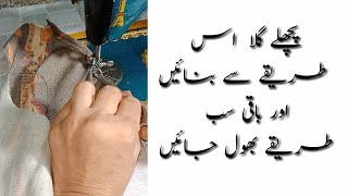 How to cut and stitch back neck ,پچھلااگلا بنانے کا آسان طریقہ